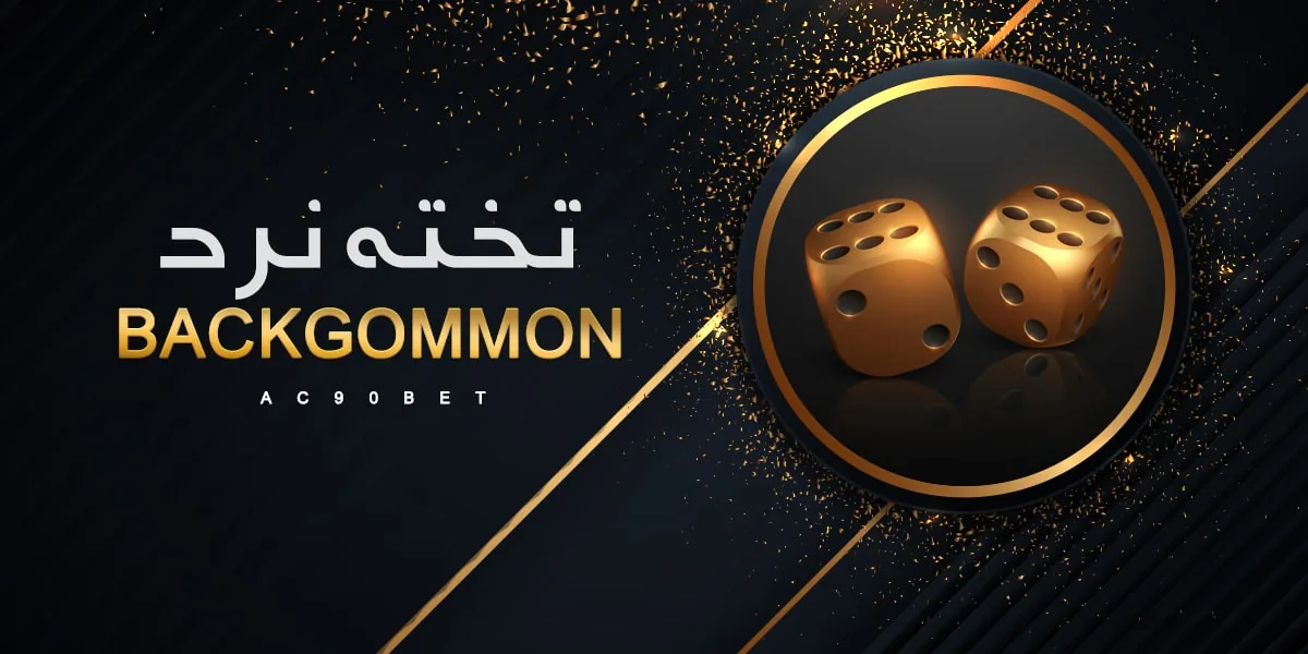 بازی تخته نرد آس ۹۰