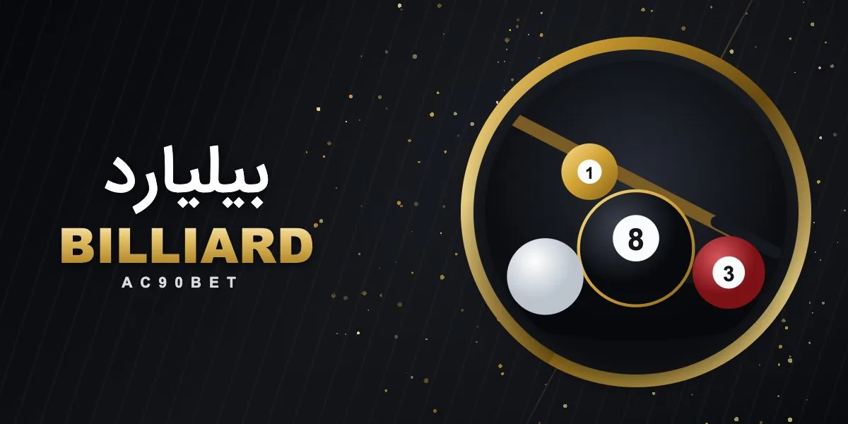 کارت بازی بیلیارد آس ۹۰