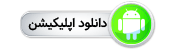 دانلود اپلیکیشن اندروید آس ۹۰